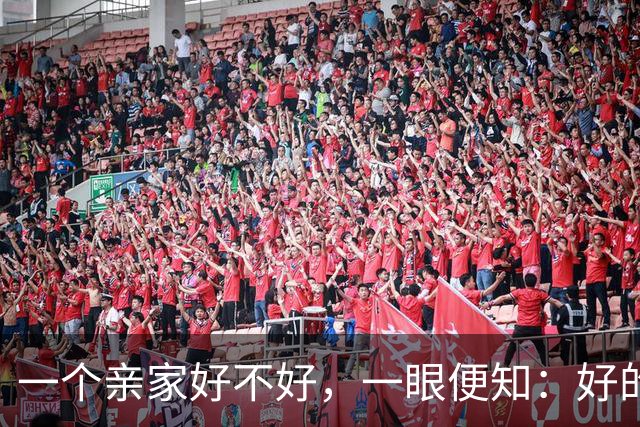 一个亲家好不好，一眼便知：好的亲家必定有这 32个信号