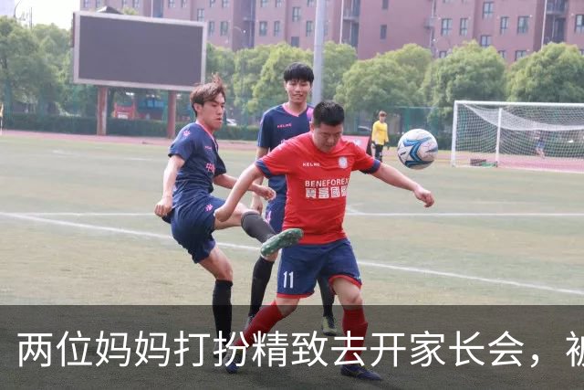 两位妈妈打扮精致去开家长会,被发到网上,网友吵翻:这是选美,还是开会?