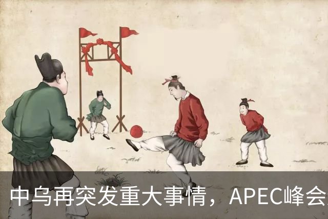 中乌再突发重大事情,APEC峰会还没正式开幕,停战最佳方案已出?