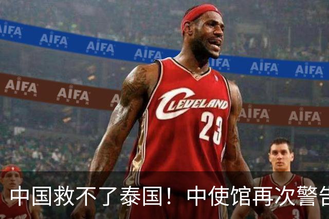 中国救不了泰国！中使馆再次警告，大量国人进圈套，谁在自寻死路
