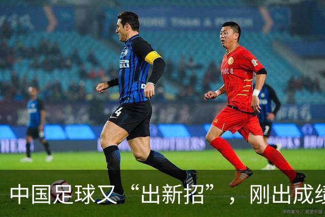 中国足球又“出新招”，刚出成绩就换人，克劳琛白疼了！