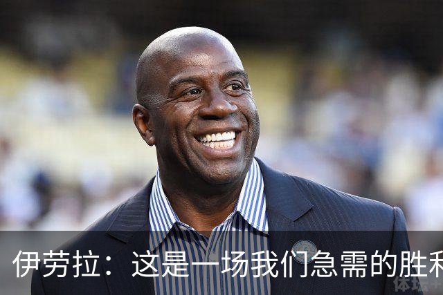 伊劳拉：这是一场我们急需的胜利；阿劳霍今天就像一名勇士