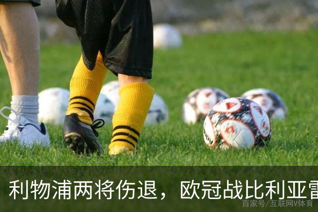 利物浦两将伤退，欧冠战比利亚雷亚尔被迫变阵