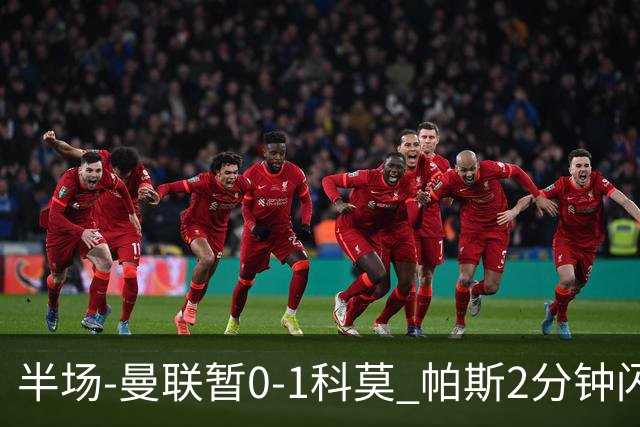 半场-曼联暂0-1科莫 帕斯2分钟闪击兜射破门 曼联半场0射正