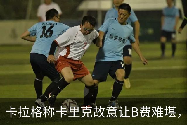 卡拉格称卡里克故意让B费难堪,曼联主帅回应换人决定