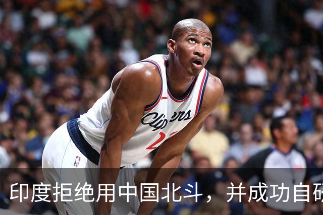 印度拒绝用中国北斗,并成功自研卫星,性能超过美国GPS与北斗?