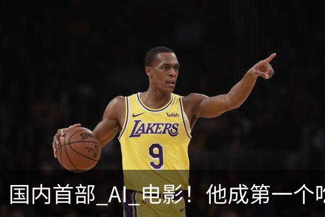 国内首部 AI 电影！他成第一个吃螃蟹的人，结果和大家想的不一样