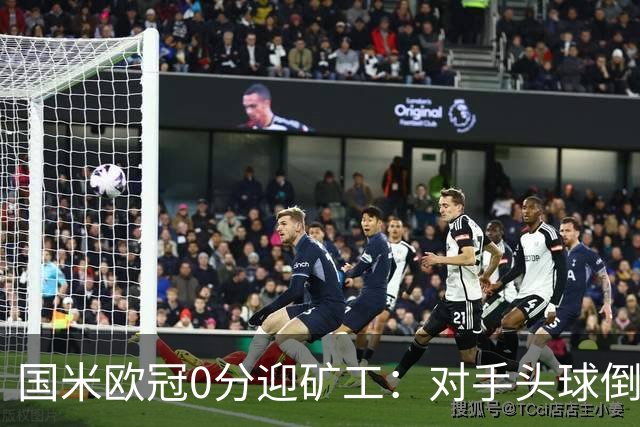 国米欧冠0分迎矿工：对手头球倒数第2，能止败？