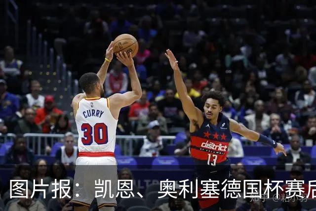 图片报：凯恩、奥利塞德国杯赛后与棋手网红对弈
