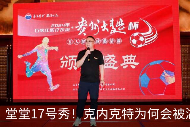 堂堂17号秀！克内克特为何会被湖人放弃？