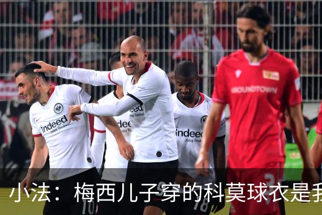 小法:梅西儿子穿的科莫球衣是我的,但我可没特意让他发出来