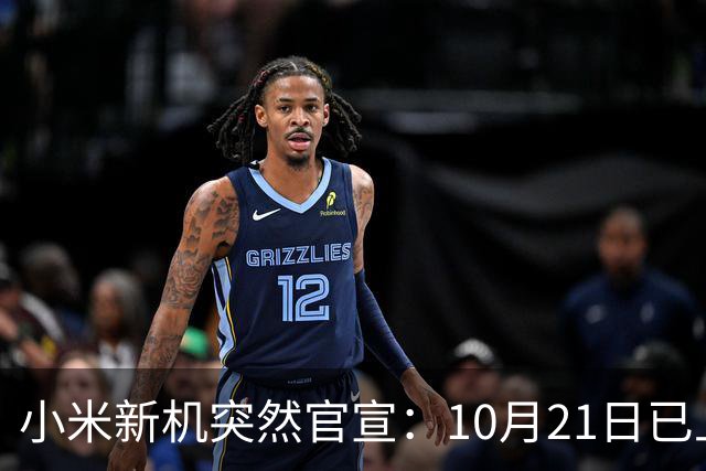 小米新机突然官宣：10月21日已上架，首发价约2970元