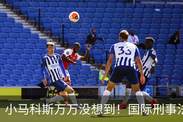 小马科斯万万没想到！国际刑事法院下令：第57号事件，踢出审判！