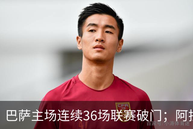 巴萨主场连续36场联赛破门;阿拉维斯近6轮不胜