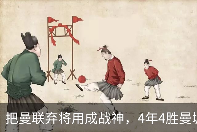 把曼联弃将用成战神,4年4胜曼城!曼联配得上埃梅里吗?