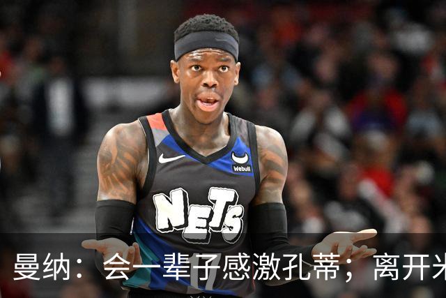 曼纳:会一辈子感激孔蒂;离开米兰后阿莱格里想重新证明自己