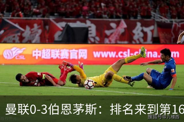 曼联0-3伯恩茅斯：排名来到第16的曼联，英超混不下去准备踢英冠