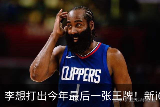 李想打出今年最后一张王牌！新i6限时23.98万开卖，APP都被挤崩了……