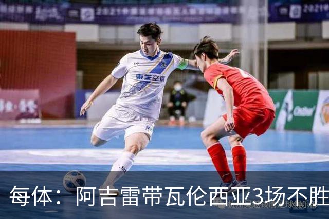 每体：阿吉雷带瓦伦西亚3场不胜，此前4次西甲带队均慢热反弹