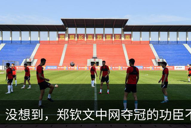 没想到，郑钦文中网夺冠的功臣不是父亲、不是恩师，而是，38，岁的他