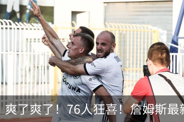 爽了爽了！76人狂喜！詹姆斯最新历史纪录