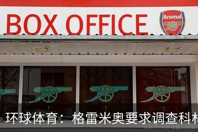 环球体育:格雷米奥要求调查科林蒂安球迷威胁裁判事件