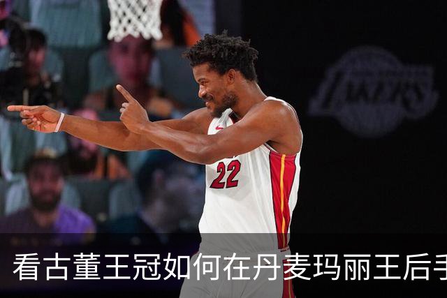 看古董王冠如何在丹麦玛丽王后手中“重生”!