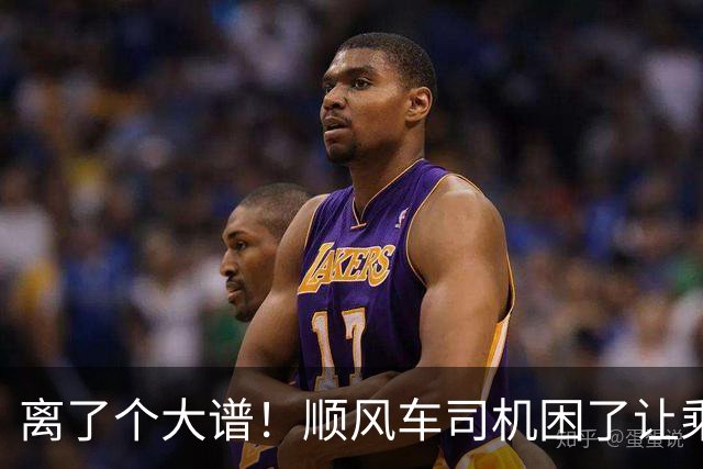 离了个大谱！顺风车司机困了让乘客开，车费却一分不少，官方下场，内幕曝光