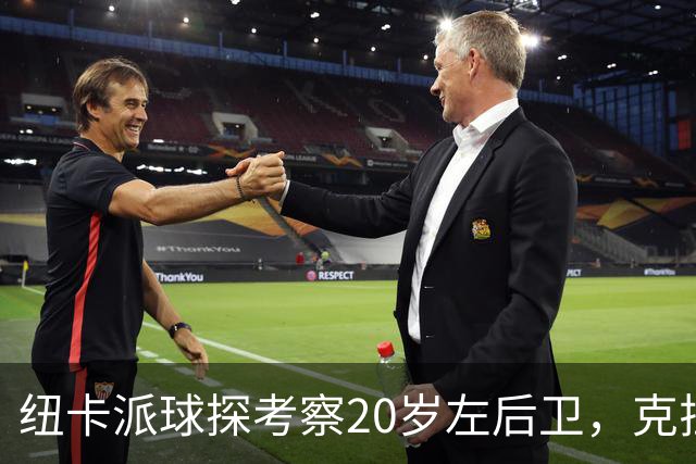 纽卡派球探考察20岁左后卫，克拉科夫刚拒奥格斯堡又续约到2030