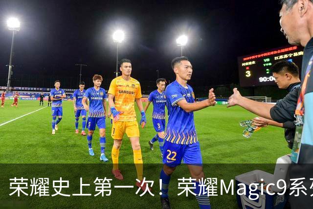 荣耀史上第一次！荣耀Magic9系列累计销量超越今年所有安卓旗舰新品