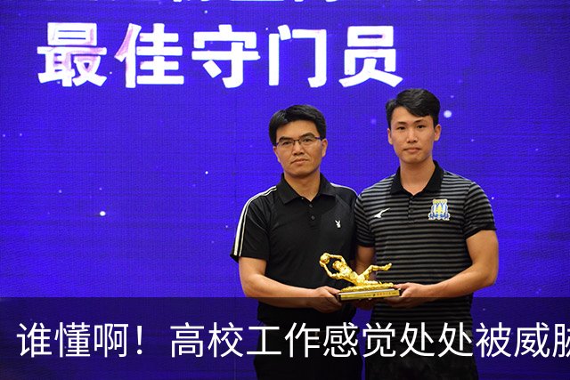谁懂啊！高校工作感觉处处被威胁、恐吓，动不动教学事故，动不动考核不过降薪降职！高校教师被逼成“惊弓之鸟”