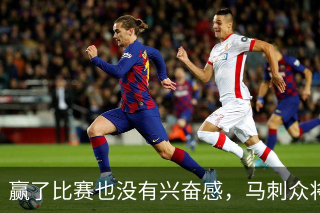 赢了比赛也没有兴奋感，马刺众将士对球队的情况非常担心？