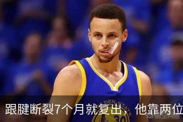 跟腱断裂7个月就复出,他靠两位NBA球星撑过康复期