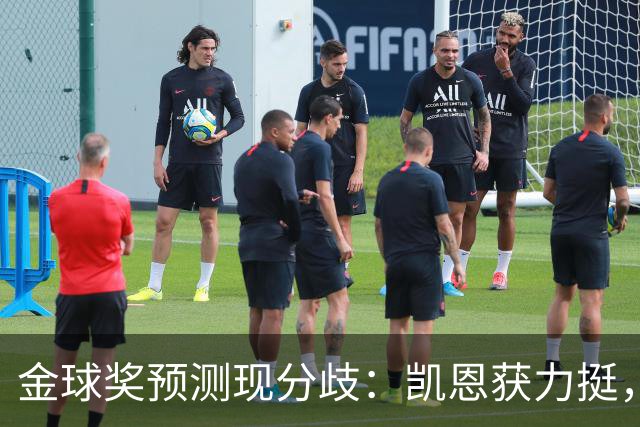 金球奖预测现分歧：凯恩获力挺，亚马尔被看衰