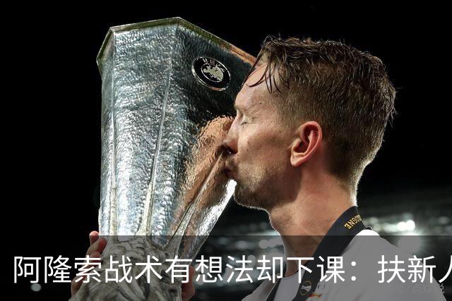 阿隆索战术有想法却下课：扶新人激进vs穆帅懂台阶，皇马更衣室才是胜负关键！