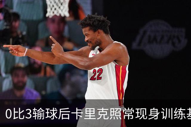 0比3输球后卡里克照常现身训练基地,高层同日开会定去留