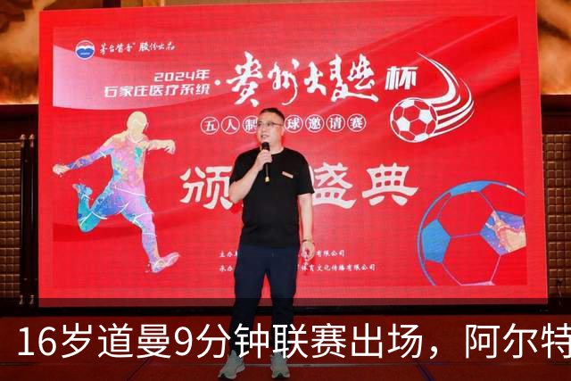 16岁道曼9分钟联赛出场,阿尔特塔:他配得上更多