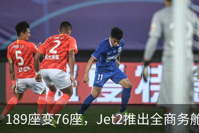 189座变76座，Jet2推出全商务舱包机