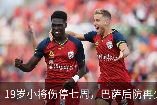 19岁小将伤停七周,巴萨后防再少一人
