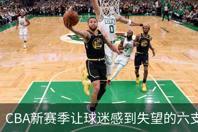 CBA新赛季让球迷感到失望的六支球队！上赛季均打进季后赛