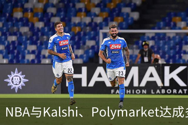 NBA与Kalshi、Polymarket达成多年合作协议