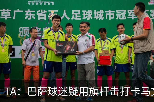 TA：巴萨球迷疑用旗杆击打卡马文加，西甲联盟将调查